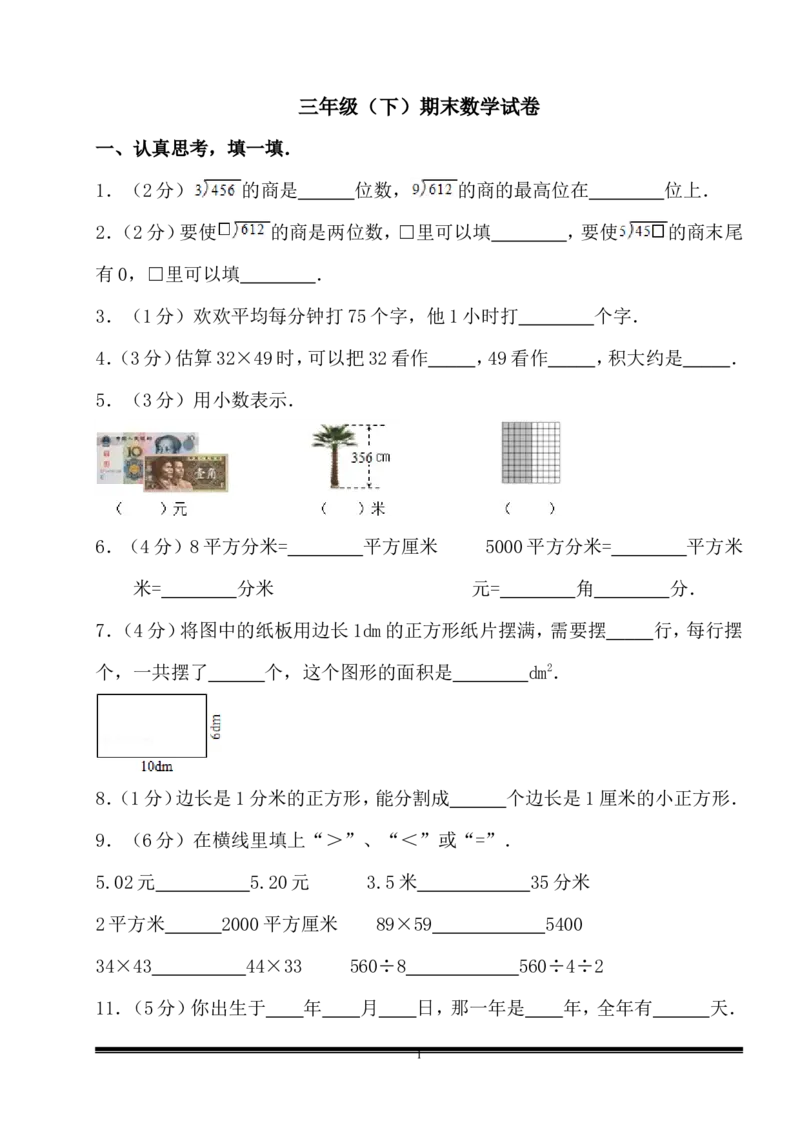 新人教版三年级下册数学期末检测题(7)_小学1-6年级全部试卷_数学_三年级_3-8-4、小学三年级数学下册_3-8-4-2、练习题、作业、试题、试卷_人教版_期末测试卷