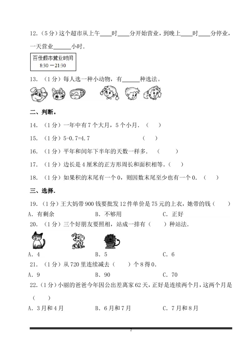 新人教版三年级下册数学期末检测题(7)_小学1-6年级全部试卷_数学_三年级_3-8-4、小学三年级数学下册_3-8-4-2、练习题、作业、试题、试卷_人教版_期末测试卷