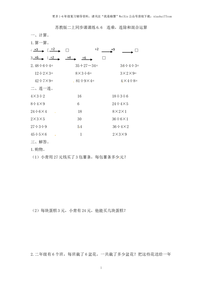 小学二年级上册-六单元(表内乘法与除法二)课时：（苏教版）练习题+答案_小学1-6年级全部试卷_数学_二年级_3-7-3、小学二年级数学上册_3-7-3-2、练习题、作业、试题、试卷_苏教版_课时练