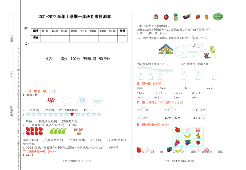 期末检测卷12_小学1-6年级全部试卷_数学_一年级_3-6-3、小学一年级数学上册_3-6-3-2、练习题、作业、试题、试卷_青岛版_期末测试卷