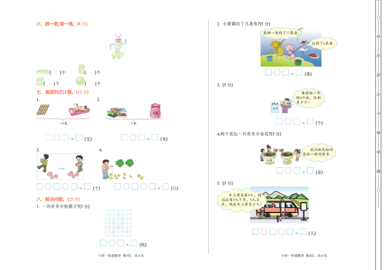期末检测卷12_小学1-6年级全部试卷_数学_一年级_3-6-3、小学一年级数学上册_3-6-3-2、练习题、作业、试题、试卷_青岛版_期末测试卷