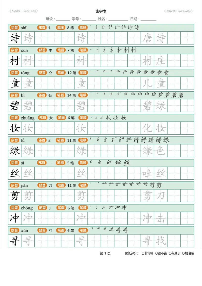 寒假统编语文二年级下册生字练字帖（写字表）_小学1-6年级全部试卷_语文_二年级_3-7-2、小学二年级语文下册_3-7-2-5、字贴、书写