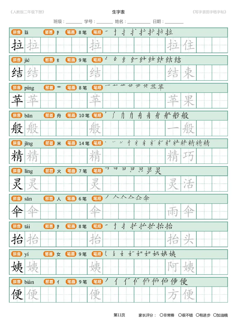 寒假统编语文二年级下册生字练字帖（写字表）_小学1-6年级全部试卷_语文_二年级_3-7-2、小学二年级语文下册_3-7-2-5、字贴、书写