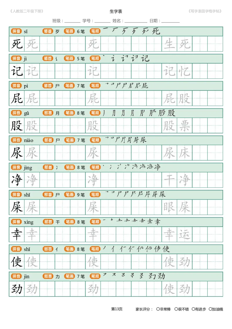 寒假统编语文二年级下册生字练字帖（写字表）_小学1-6年级全部试卷_语文_二年级_3-7-2、小学二年级语文下册_3-7-2-5、字贴、书写
