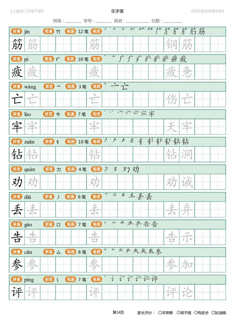 寒假统编语文二年级下册生字练字帖（写字表）_小学1-6年级全部试卷_语文_二年级_3-7-2、小学二年级语文下册_3-7-2-5、字贴、书写