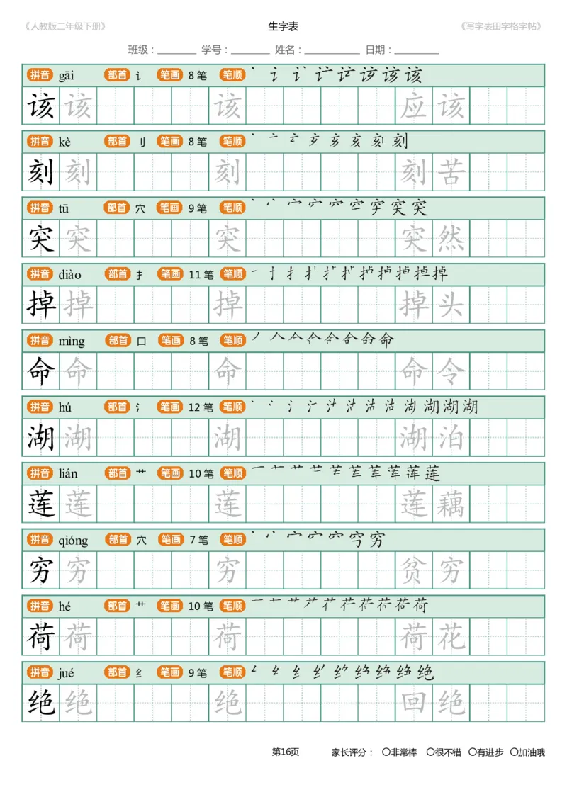 寒假统编语文二年级下册生字练字帖（写字表）_小学1-6年级全部试卷_语文_二年级_3-7-2、小学二年级语文下册_3-7-2-5、字贴、书写