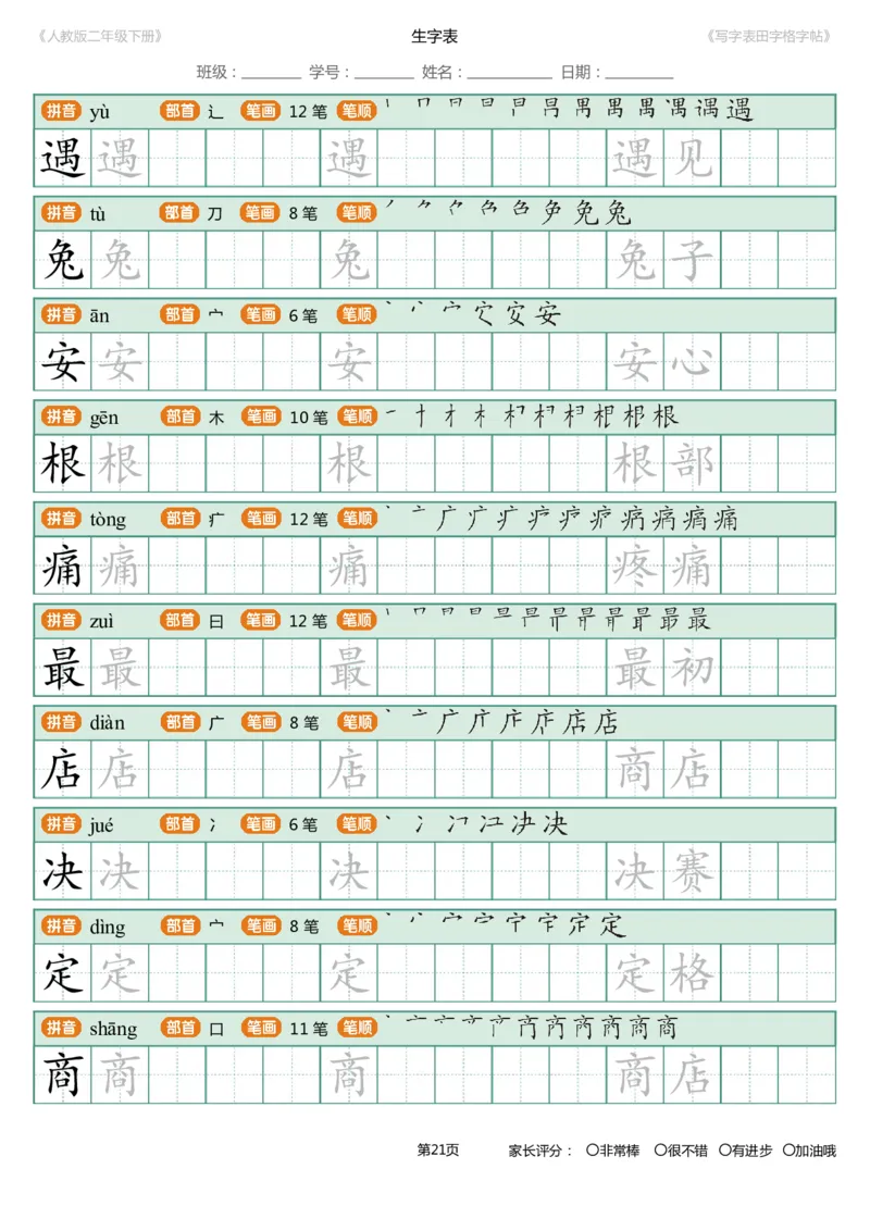 寒假统编语文二年级下册生字练字帖（写字表）_小学1-6年级全部试卷_语文_二年级_3-7-2、小学二年级语文下册_3-7-2-5、字贴、书写