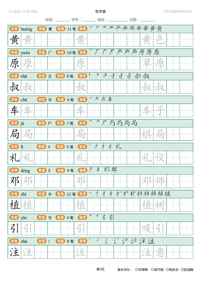 寒假统编语文二年级下册生字练字帖（写字表）_小学1-6年级全部试卷_语文_二年级_3-7-2、小学二年级语文下册_3-7-2-5、字贴、书写