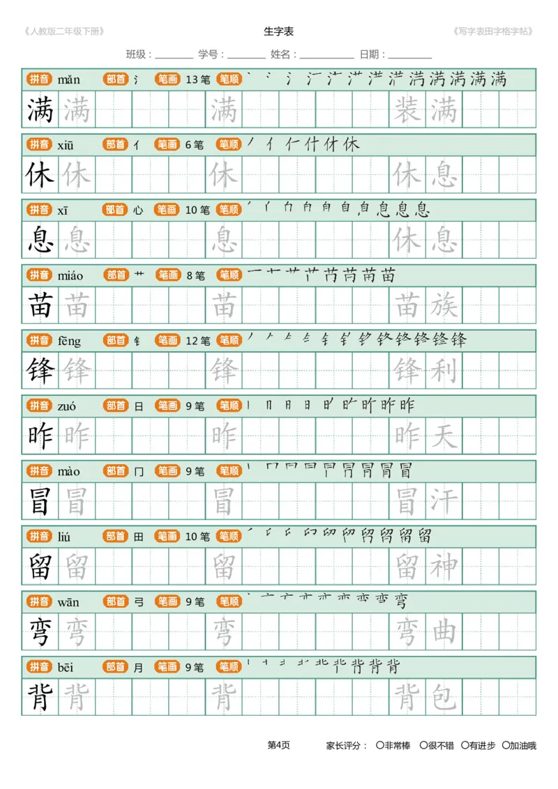 寒假统编语文二年级下册生字练字帖（写字表）_小学1-6年级全部试卷_语文_二年级_3-7-2、小学二年级语文下册_3-7-2-5、字贴、书写