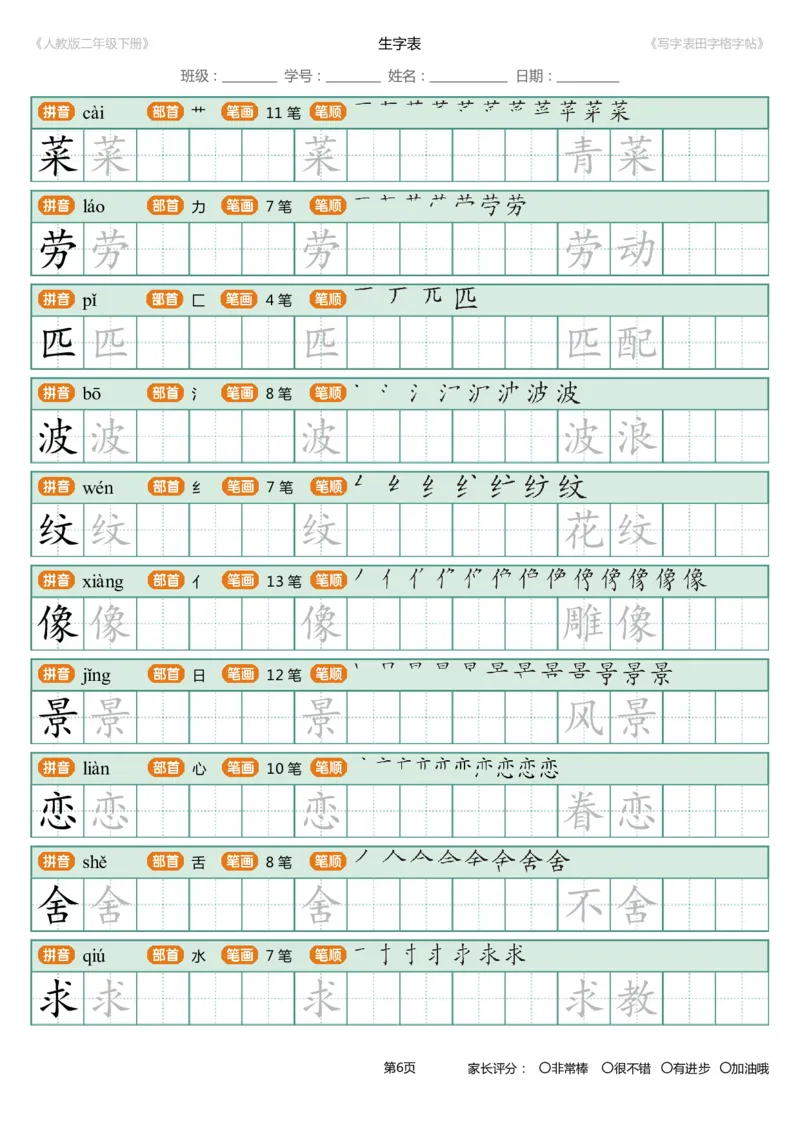 寒假统编语文二年级下册生字练字帖（写字表）_小学1-6年级全部试卷_语文_二年级_3-7-2、小学二年级语文下册_3-7-2-5、字贴、书写
