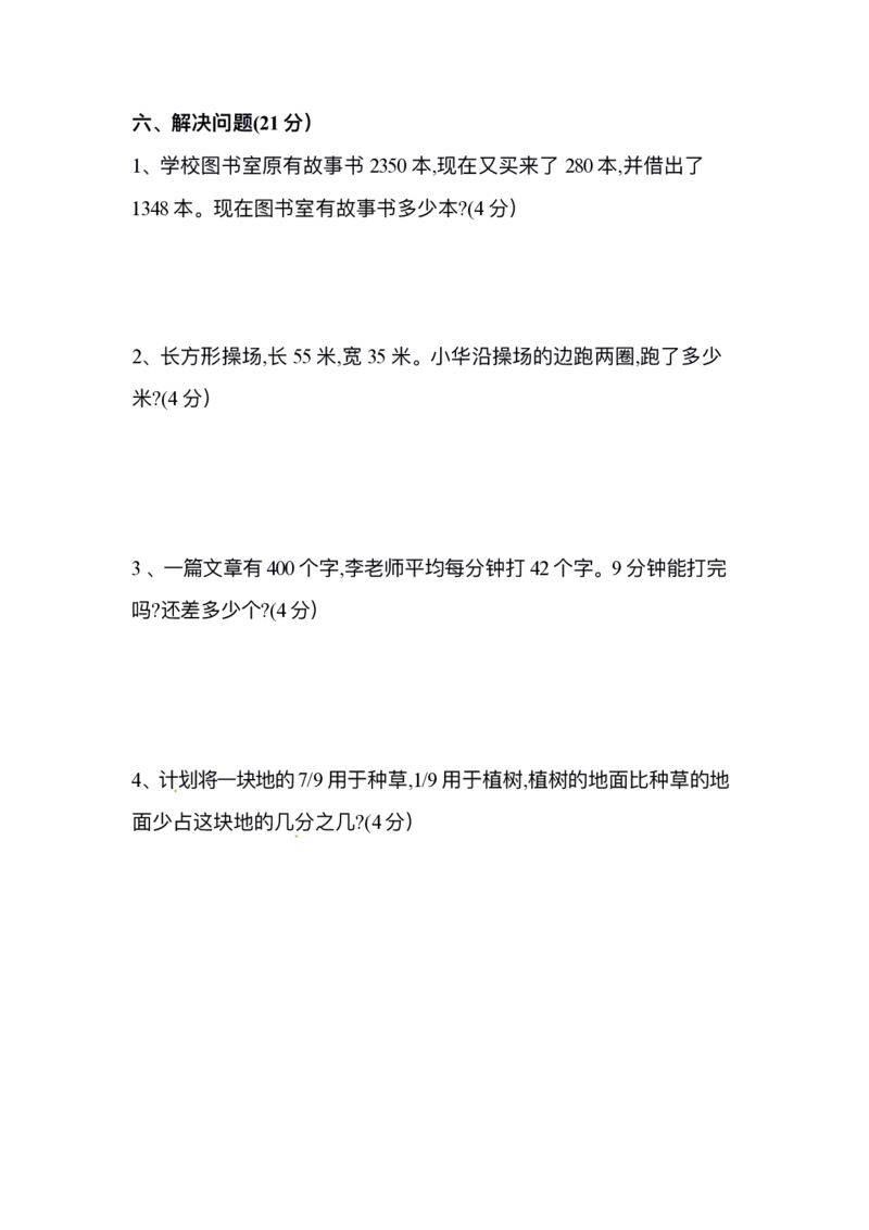 小学三年级上册试题卷含答案：人教版数学期末真题检测卷.10_小学1-6年级全部试卷_数学_三年级_3-8-3、小学三年级数学上册_3-8-3-2、练习题、作业、试题、试卷_人教版_期末测试卷