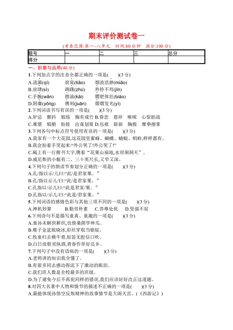 期末评价测试卷一_小学1-6年级全部试卷_语文_五年级_3-10-2、小学五年级语文下册_3-10-2-2、练习题、作业、试题、试卷_部编（人教）版_期末测试卷