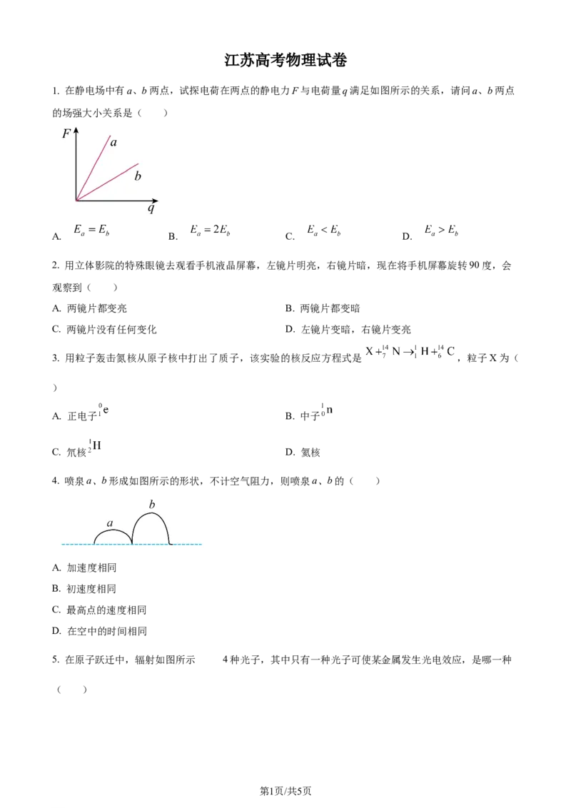 2024年高考物理试卷（江苏）（回忆版）（空白卷）缺第8题、第16题_物理高考真题试卷_新&middot;Word版2008-2024&middot;高考物理真题_版本1：物理（按试卷类型分类）2008-2024