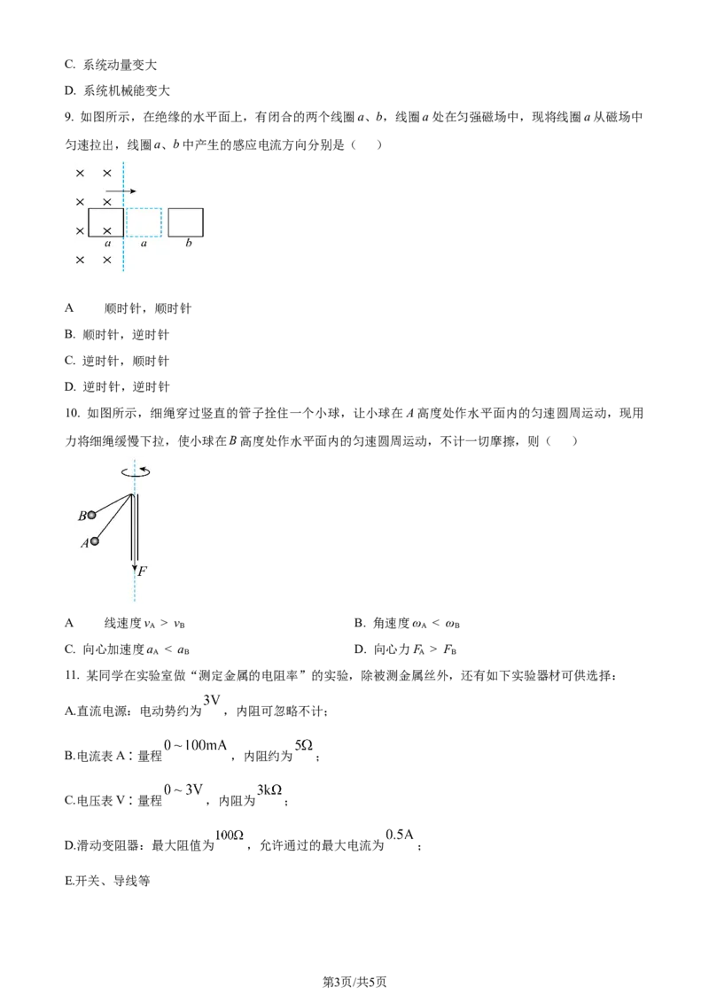 2024年高考物理试卷（江苏）（回忆版）（空白卷）缺第8题、第16题_物理高考真题试卷_新&middot;Word版2008-2024&middot;高考物理真题_版本1：物理（按试卷类型分类）2008-2024