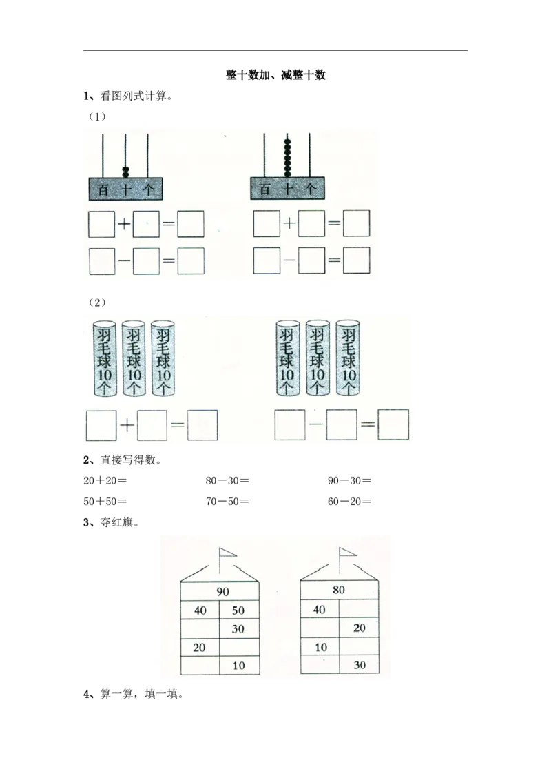 小学一年级下册人教版-单元课后练习题-含答案-4.1整十数加、减整十数_小学1-6年级全部试卷_数学_一年级_3-6-4、小学一年级数学下册_3-6-4-2、练习题、作业、试题、试卷_人教版_课时练