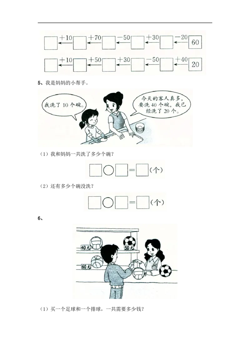 小学一年级下册人教版-单元课后练习题-含答案-4.1整十数加、减整十数_小学1-6年级全部试卷_数学_一年级_3-6-4、小学一年级数学下册_3-6-4-2、练习题、作业、试题、试卷_人教版_课时练