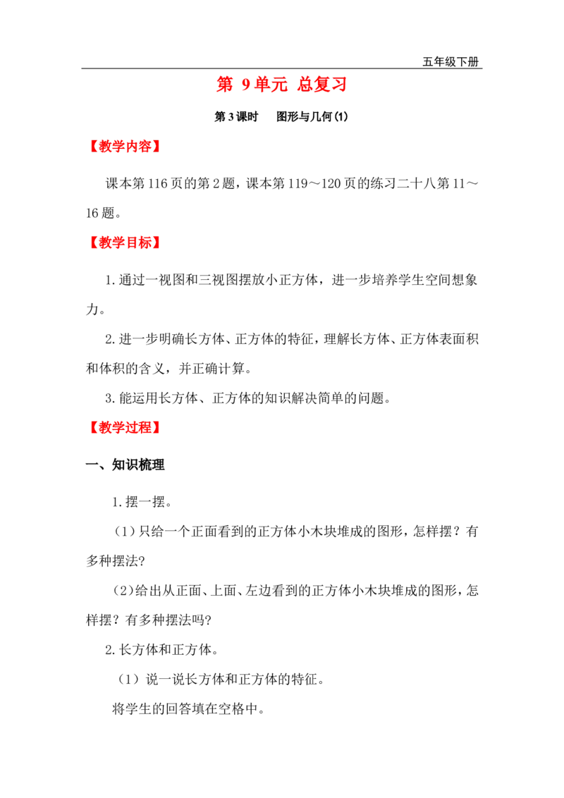 第3课时图形与几何（1）_小学1-6年级全部试卷_数学_五年级_3-10-4、小学五年级数学下册_3-10-4-3、课件、讲义、教案_2.人教版五（下）数学全册教案、导学案_电子教案_电子教案
