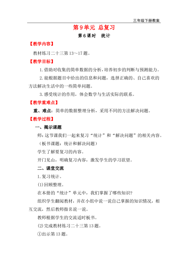 第6课时统计_小学1-6年级全部试卷_数学_三年级_3-8-4、小学三年级数学下册_3-8-4-3、课件、讲义、教案_2.人教版数学三（下）全册教案、导学案_电子教案_电子教案_第9单元总复习
