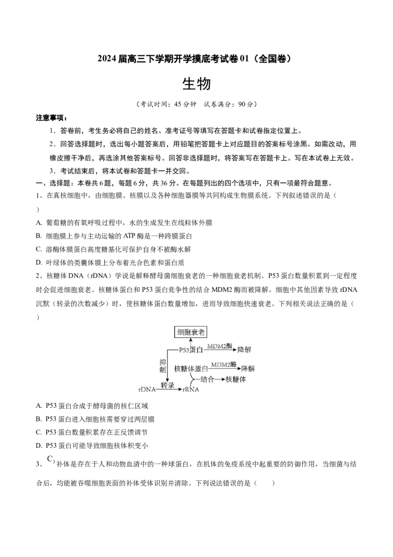 高三生物开学摸底考01（全国卷)（考试版）_2024年4月_其他_2023-2024学年高三下学期开学摸底考试卷_2023-2024学年高三生物下学期开学摸底考试卷
