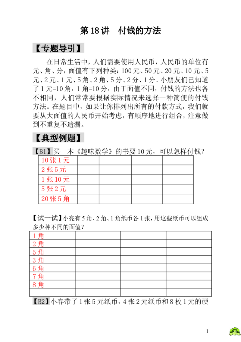 小学一年级数学思维训练：第18讲付钱的方法-教师版_小学1-6年级全部试卷_数学_一年级_3-6-3、小学一年级数学上册_3-6-3-3、课件、讲义、教案