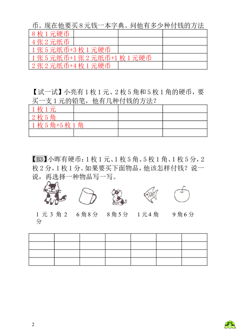 小学一年级数学思维训练：第18讲付钱的方法-教师版_小学1-6年级全部试卷_数学_一年级_3-6-3、小学一年级数学上册_3-6-3-3、课件、讲义、教案