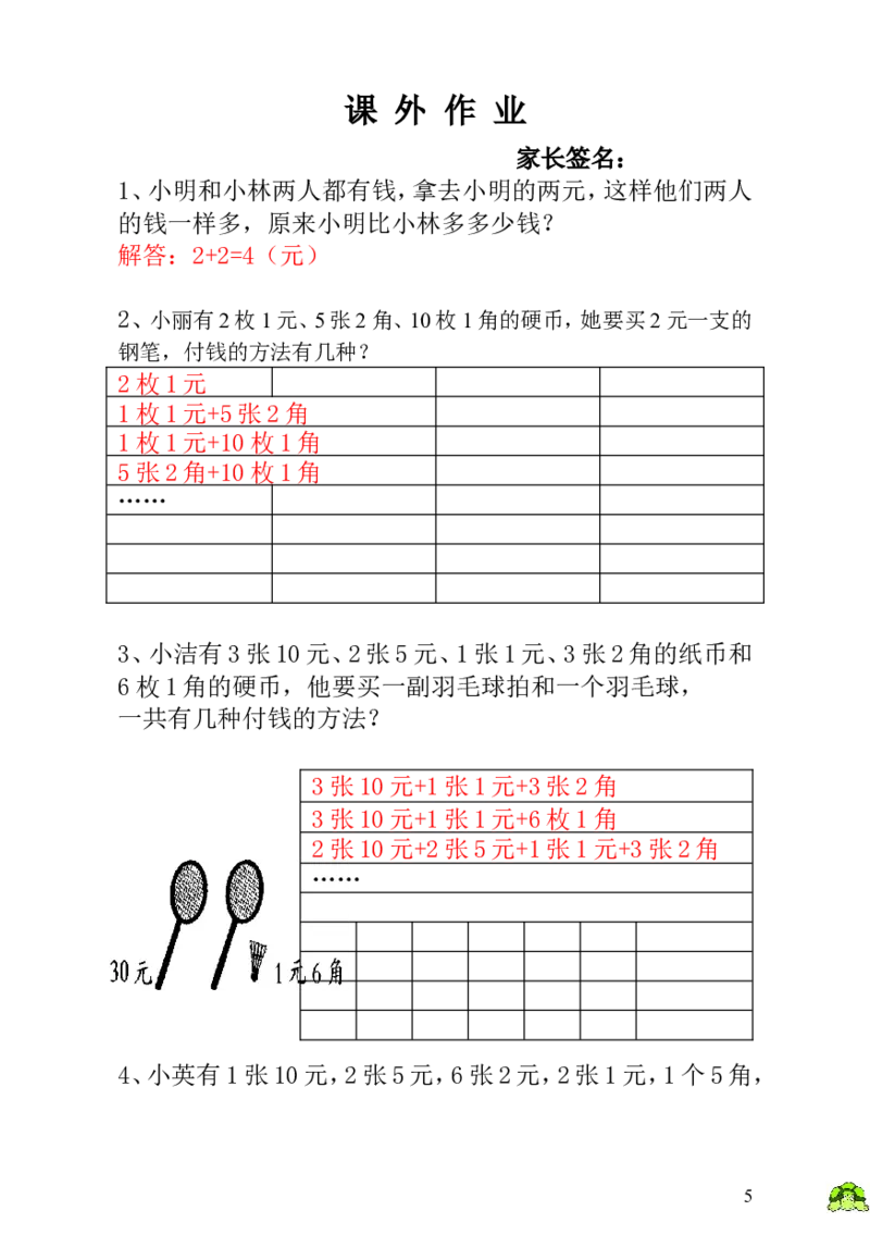 小学一年级数学思维训练：第18讲付钱的方法-教师版_小学1-6年级全部试卷_数学_一年级_3-6-3、小学一年级数学上册_3-6-3-3、课件、讲义、教案