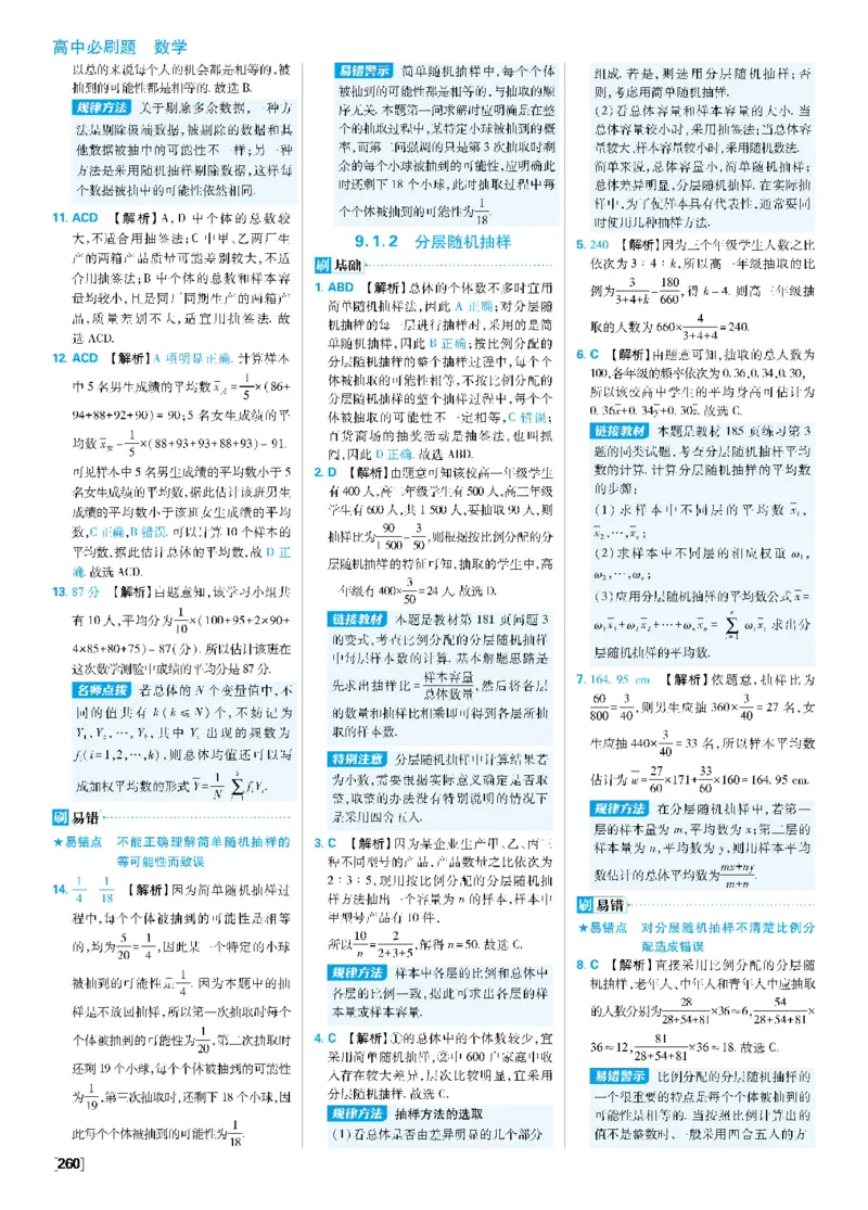 第九章统计_数学_2026版高中必刷题数学《人教A版》_2026春高中必刷题《人教A版数学必修2》_答案数学必修二