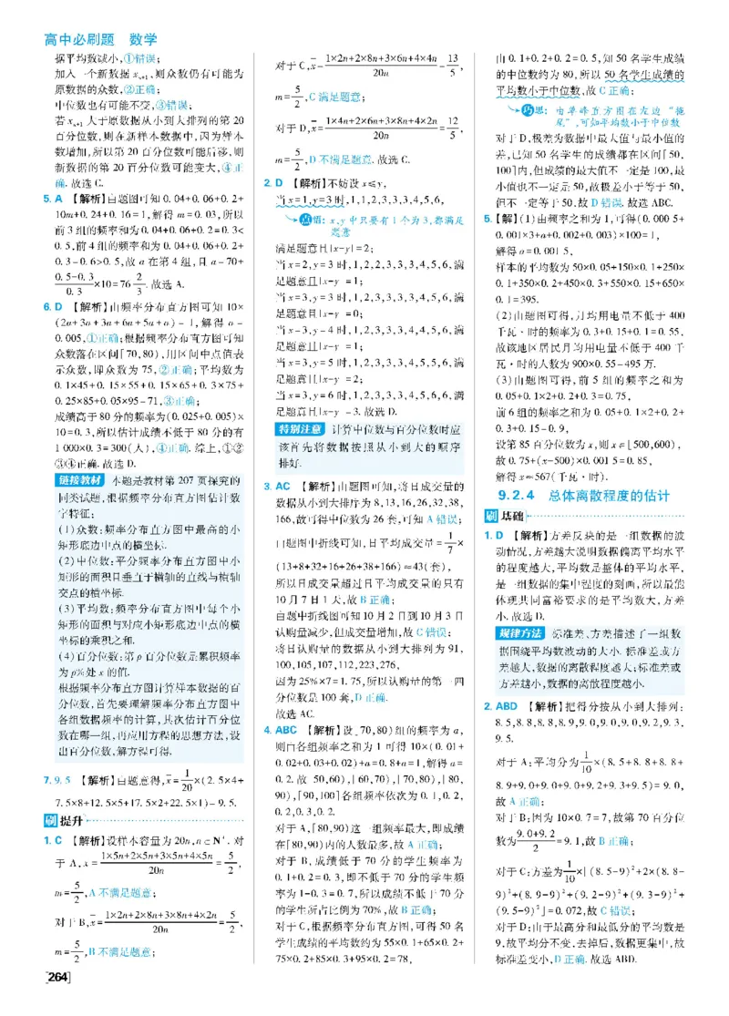 第九章统计_数学_2026版高中必刷题数学《人教A版》_2026春高中必刷题《人教A版数学必修2》_答案数学必修二