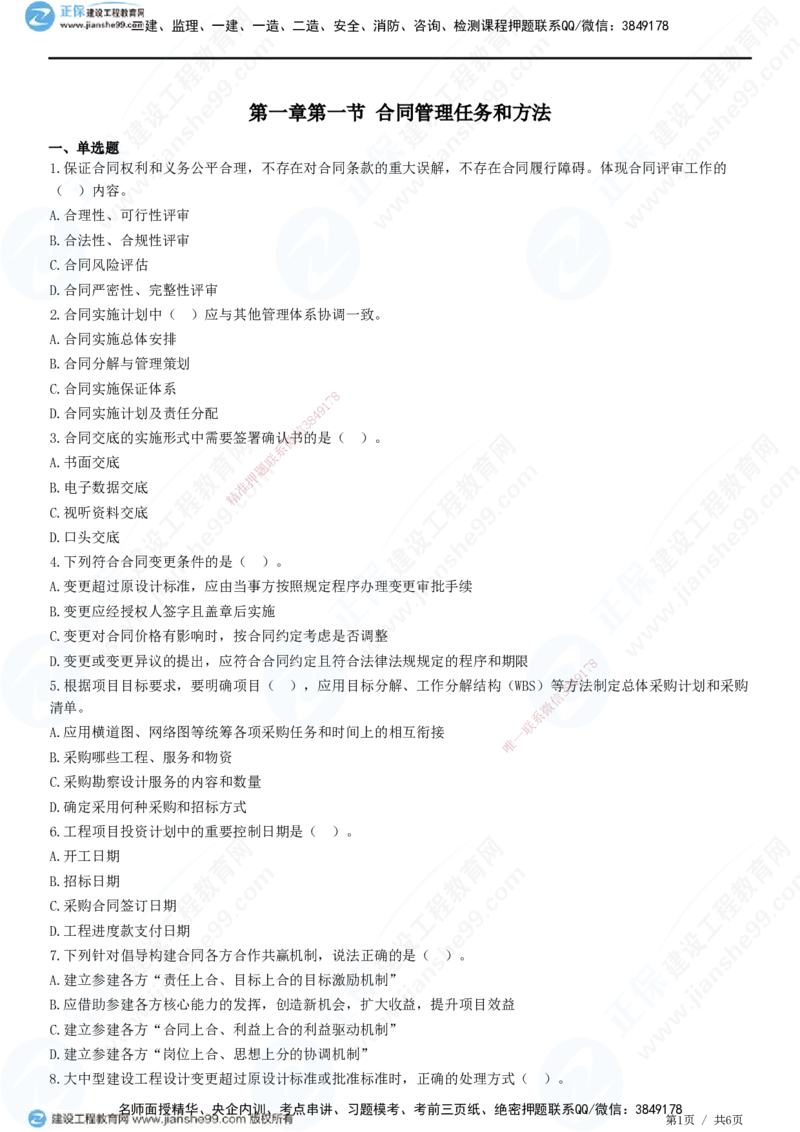 第一章第一节合同管理任务和方法_监理工程师_2025监理工程师_2025年监理工程师SVIP_2025年监理合同管理SVIP_01-精华文档✿电子教材✿历年真题_31-合同《精讲习题》JG