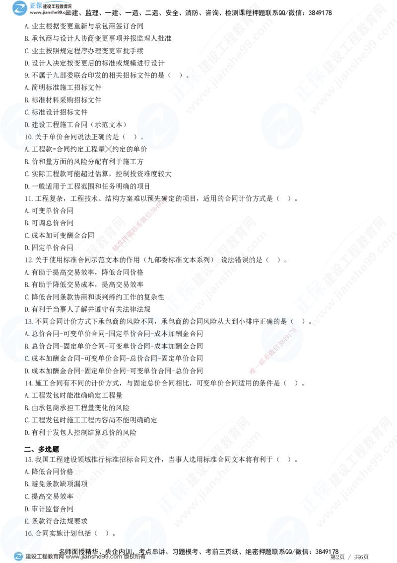 第一章第一节合同管理任务和方法_监理工程师_2025监理工程师_2025年监理工程师SVIP_2025年监理合同管理SVIP_01-精华文档✿电子教材✿历年真题_31-合同《精讲习题》JG