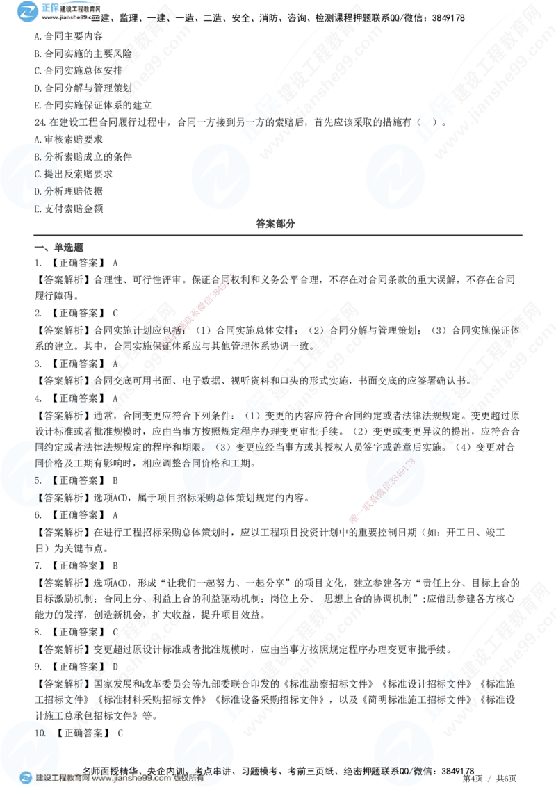 第一章第一节合同管理任务和方法_监理工程师_2025监理工程师_2025年监理工程师SVIP_2025年监理合同管理SVIP_01-精华文档✿电子教材✿历年真题_31-合同《精讲习题》JG