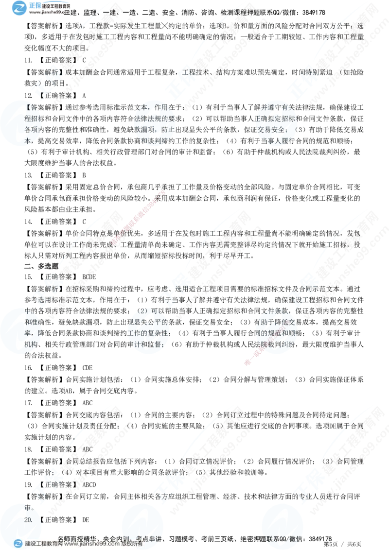 第一章第一节合同管理任务和方法_监理工程师_2025监理工程师_2025年监理工程师SVIP_2025年监理合同管理SVIP_01-精华文档✿电子教材✿历年真题_31-合同《精讲习题》JG