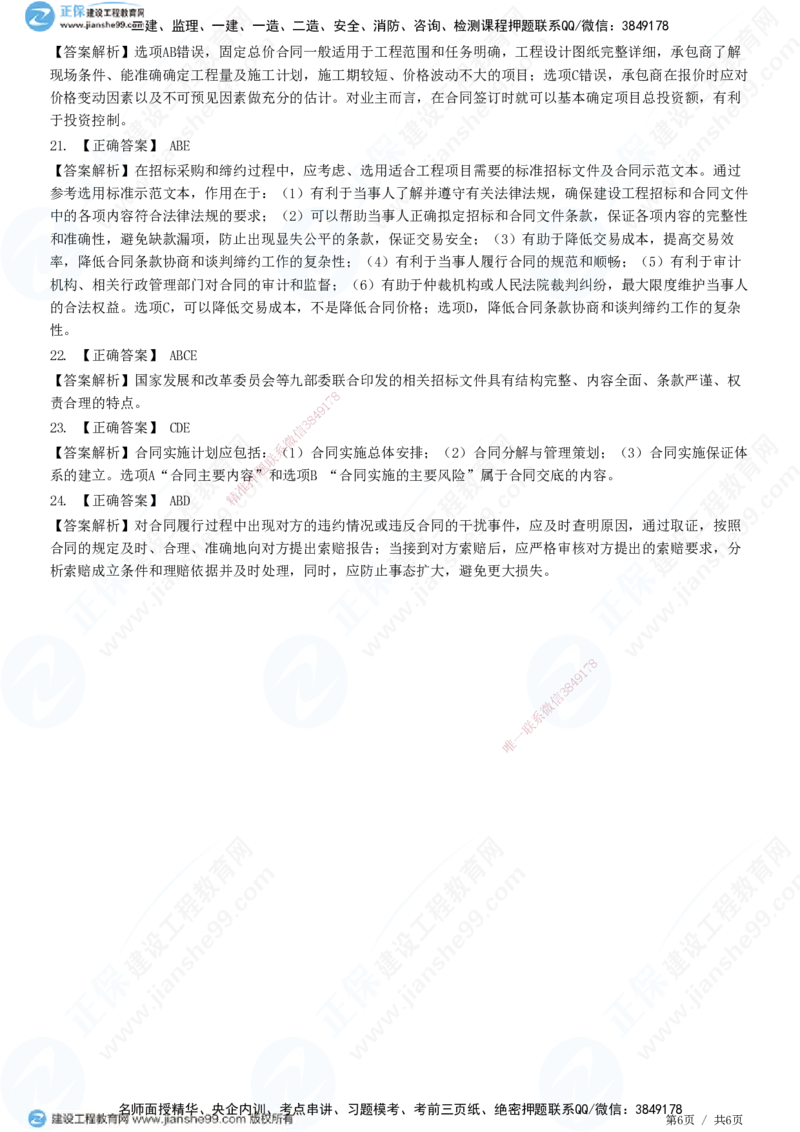 第一章第一节合同管理任务和方法_监理工程师_2025监理工程师_2025年监理工程师SVIP_2025年监理合同管理SVIP_01-精华文档✿电子教材✿历年真题_31-合同《精讲习题》JG