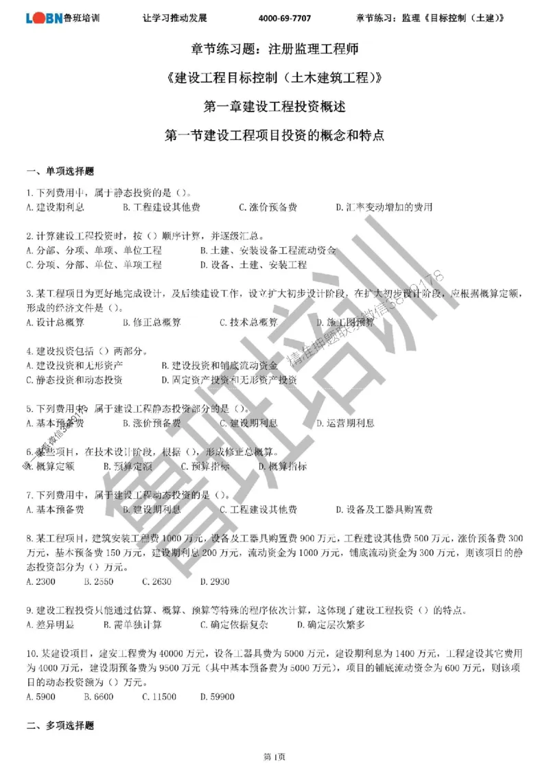 监理章节练习《目标控制（土建）》_监理工程师_2025监理工程师_2025年监理工程师SVIP_2025年监理土建控制SVIP_01-精华文档✿电子教材✿历年真题