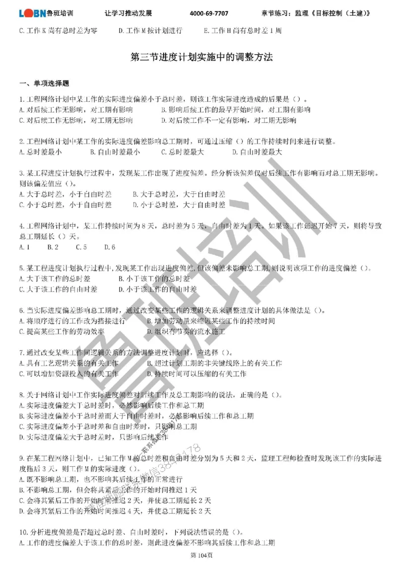 监理章节练习《目标控制（土建）》_监理工程师_2025监理工程师_2025年监理工程师SVIP_2025年监理土建控制SVIP_01-精华文档✿电子教材✿历年真题