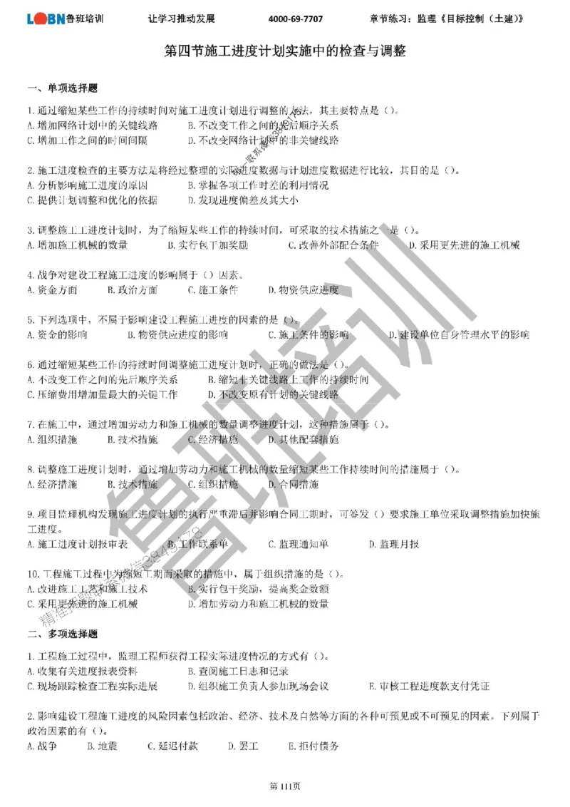 监理章节练习《目标控制（土建）》_监理工程师_2025监理工程师_2025年监理工程师SVIP_2025年监理土建控制SVIP_01-精华文档✿电子教材✿历年真题