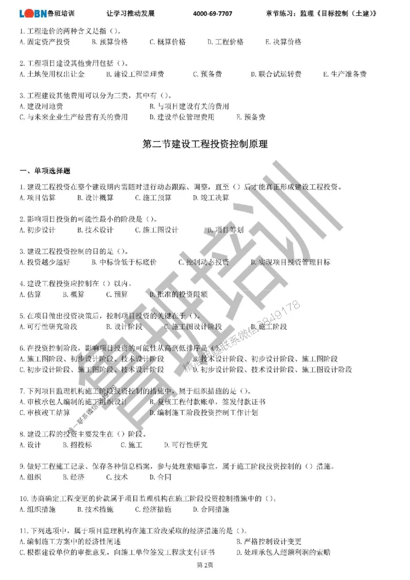 监理章节练习《目标控制（土建）》_监理工程师_2025监理工程师_2025年监理工程师SVIP_2025年监理土建控制SVIP_01-精华文档✿电子教材✿历年真题