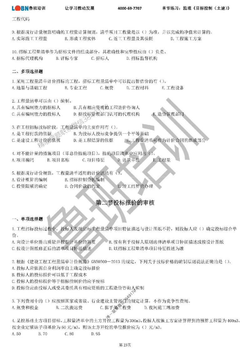 监理章节练习《目标控制（土建）》_监理工程师_2025监理工程师_2025年监理工程师SVIP_2025年监理土建控制SVIP_01-精华文档✿电子教材✿历年真题