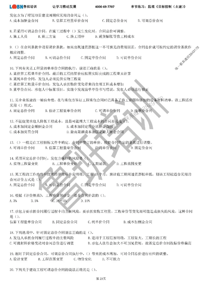 监理章节练习《目标控制（土建）》_监理工程师_2025监理工程师_2025年监理工程师SVIP_2025年监理土建控制SVIP_01-精华文档✿电子教材✿历年真题