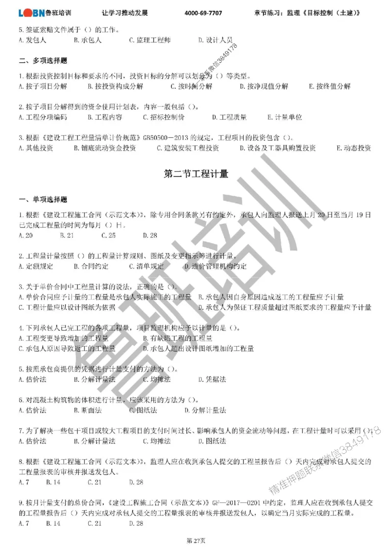 监理章节练习《目标控制（土建）》_监理工程师_2025监理工程师_2025年监理工程师SVIP_2025年监理土建控制SVIP_01-精华文档✿电子教材✿历年真题