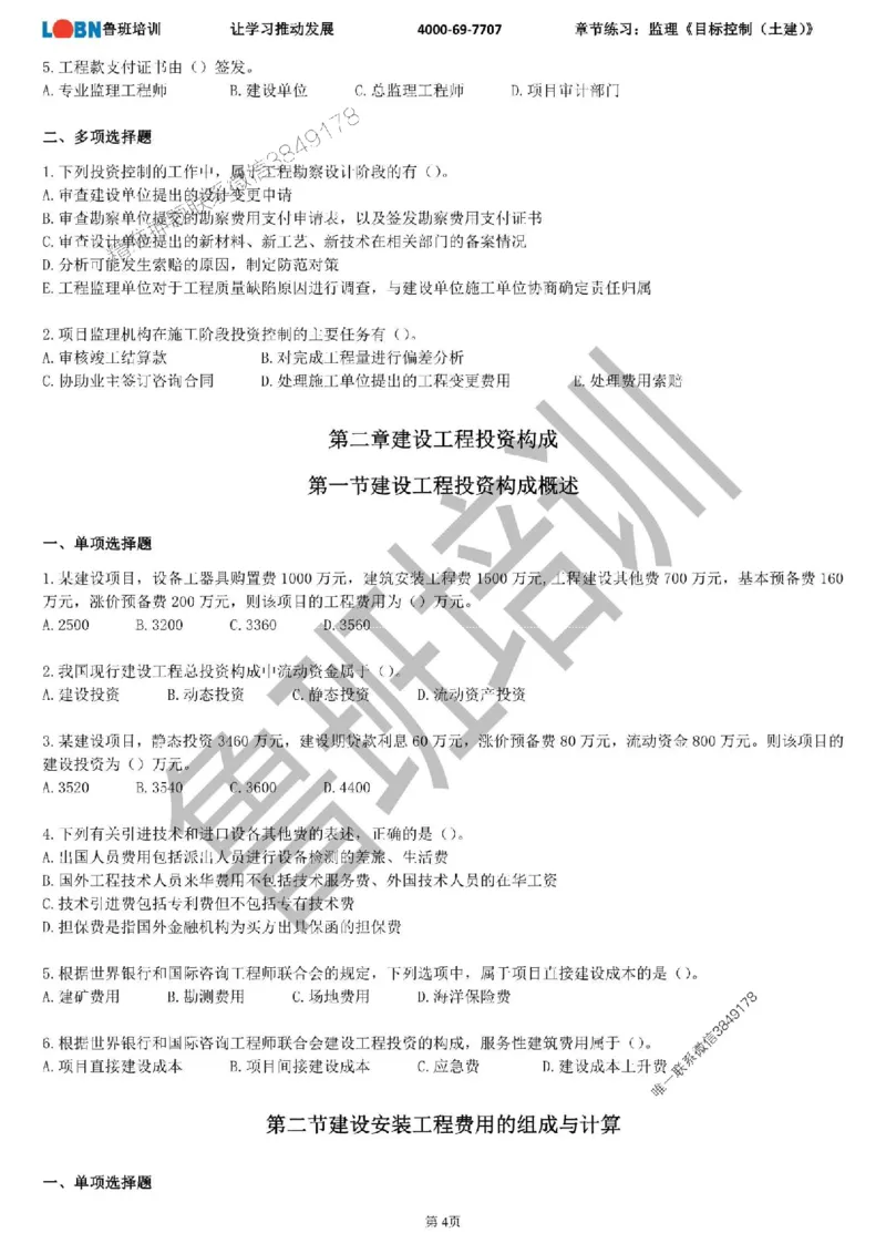 监理章节练习《目标控制（土建）》_监理工程师_2025监理工程师_2025年监理工程师SVIP_2025年监理土建控制SVIP_01-精华文档✿电子教材✿历年真题