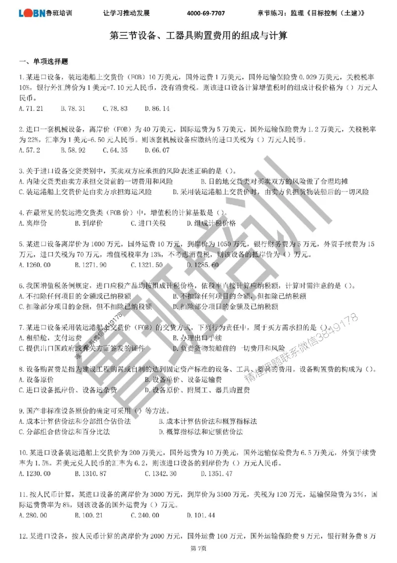 监理章节练习《目标控制（土建）》_监理工程师_2025监理工程师_2025年监理工程师SVIP_2025年监理土建控制SVIP_01-精华文档✿电子教材✿历年真题