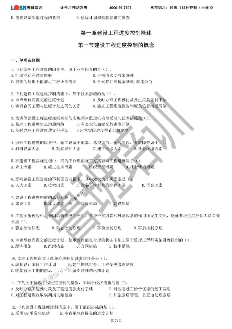 监理章节练习《目标控制（土建）》_监理工程师_2025监理工程师_2025年监理工程师SVIP_2025年监理土建控制SVIP_01-精华文档✿电子教材✿历年真题