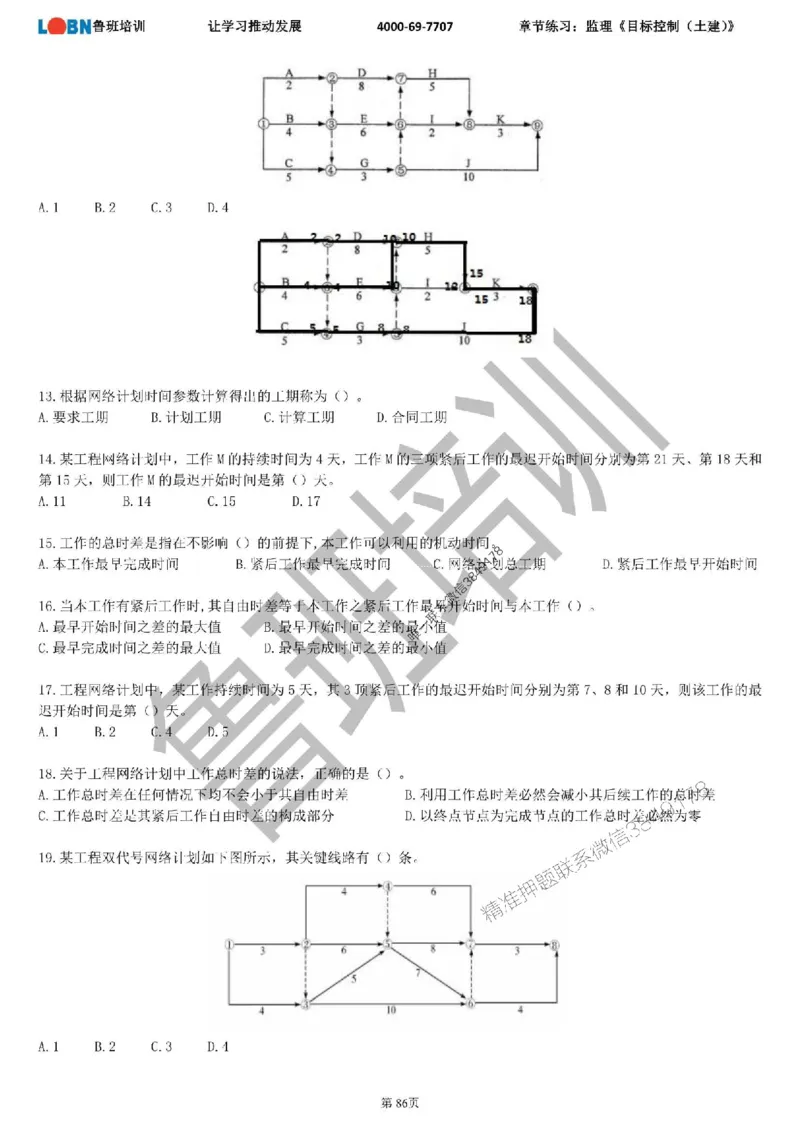 监理章节练习《目标控制（土建）》_监理工程师_2025监理工程师_2025年监理工程师SVIP_2025年监理土建控制SVIP_01-精华文档✿电子教材✿历年真题
