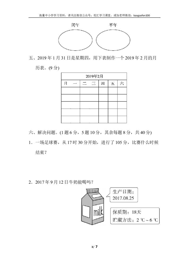 小学三年级下册（三下）人教版数学第六单元教材过关卷.3_小学1-6年级全部试卷_数学_三年级_3-8-4、小学三年级数学下册_3-8-4-2、练习题、作业、试题、试卷_人教版_单元测试卷