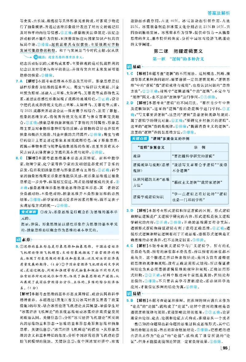 第一课走进思维世界_2026版高中必刷题_政治_2026春高中必刷题政治RJ选修3_答案政治选修3