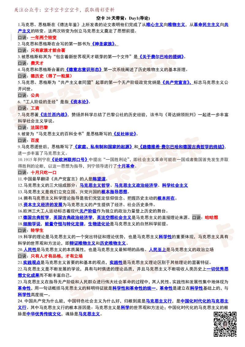 空卡20天带背：Day1(导论）_空卡政治笔记合集_9.空卡20天带背（更新至D14）