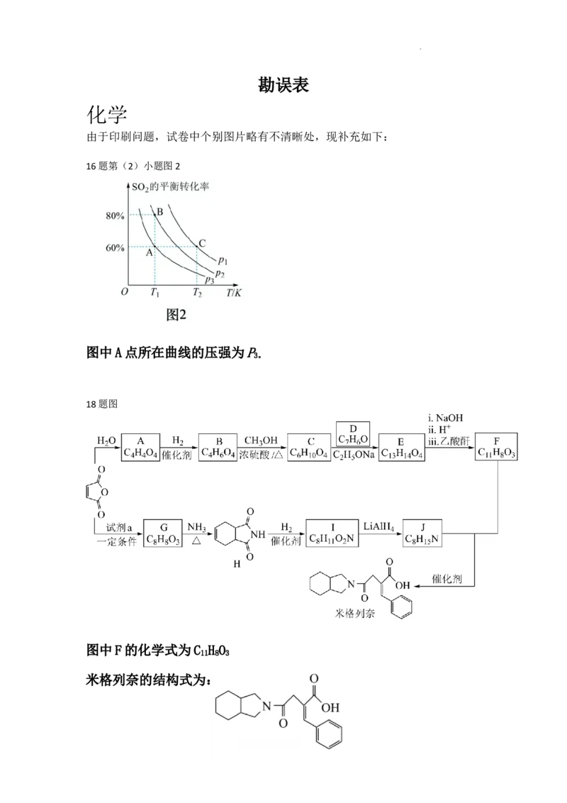 （化学）勘误表_2024年3月_013月合集_2024届江西省鹰潭市高三下学期第一次模拟考试_2024届江西省鹰潭市高三下学期第一次模拟考试化学试卷+
