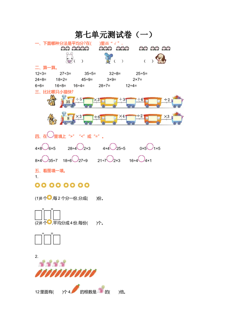 第七单元测试卷（一）_小学1-6年级全部试卷_数学_二年级_3-7-3、小学二年级数学上册_3-7-3-2、练习题、作业、试题、试卷_北师大版_单元测试卷