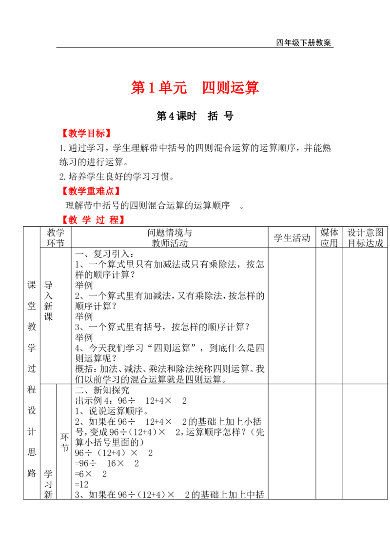 第4课时括号_小学1-6年级全部试卷_数学_四年级_3-9-4、小学四年级数学下册_3-9-4-3、课件、讲义、教案_人教版_2.人教版四（下）数学全册教案、导学案_电子教案_电子教案